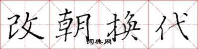 黃華生改朝換代楷書怎么寫