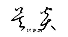 梁錦英吳炎草書個性簽名怎么寫