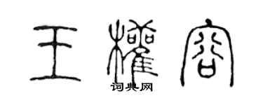 陳聲遠王權容篆書個性簽名怎么寫