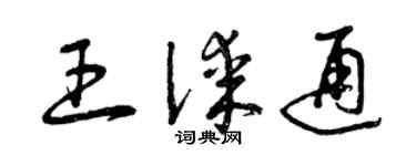 曾慶福王謀通草書個性簽名怎么寫