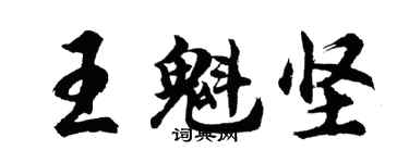 胡問遂王魁堅行書個性簽名怎么寫