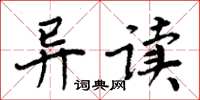 周炳元異讀楷書怎么寫