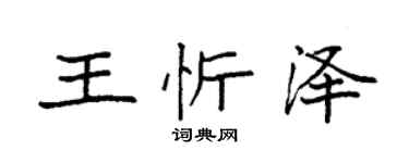袁強王忻澤楷書個性簽名怎么寫