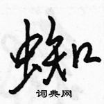 駱恆光寫的硬筆行書蜘