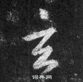 王羲之懷仁集聖教序中玄的寫法