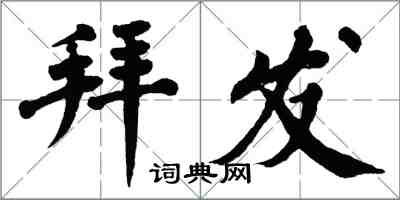 翁闓運拜發楷書怎么寫