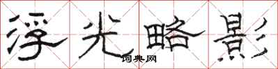 駱恆光浮光略影隸書怎么寫