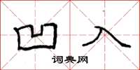 袁強凹入楷書怎么寫