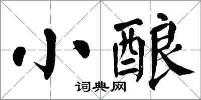 翁闓運小釀楷書怎么寫