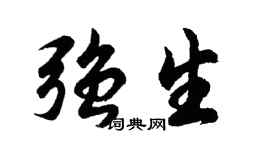 胡問遂強生行書個性簽名怎么寫