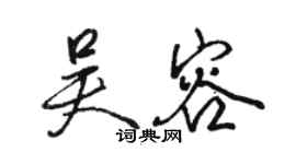 駱恆光吳容行書個性簽名怎么寫