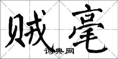 翁闓運賊毫楷書怎么寫