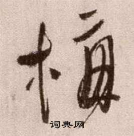 徐渭在論書法卷中寫的梅