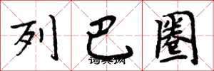周炳元列巴圈楷書怎么寫