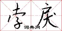 孛散的意思_孛散的解釋_國語詞典