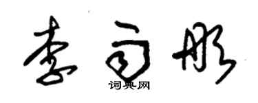 朱錫榮李雨彤草書個性簽名怎么寫