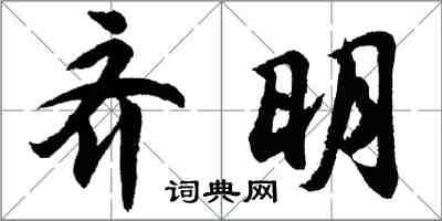 胡問遂齊明行書怎么寫