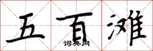 周炳元五百灘楷書怎么寫