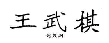 袁強王武棋楷書個性簽名怎么寫