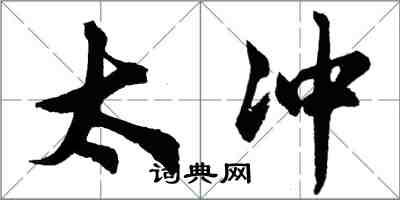 胡問遂太沖行書怎么寫