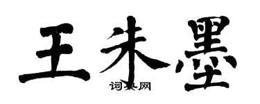 翁闓運王朱墨楷書個性簽名怎么寫