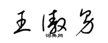 梁錦英王傲男草書個性簽名怎么寫