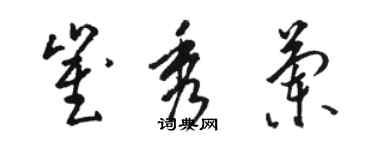 駱恆光崔秀蘭草書個性簽名怎么寫