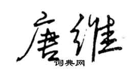 曾慶福唐維行書個性簽名怎么寫