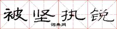 范連陞被堅執銳隸書怎么寫