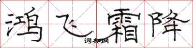 駱恆光鴻飛霜降隸書怎么寫