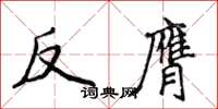 侯登峰反膺楷書怎么寫