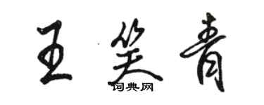 駱恆光王笑青行書個性簽名怎么寫