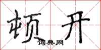 侯登峰頓開楷書怎么寫