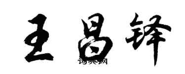 胡問遂王昌鐸行書個性簽名怎么寫