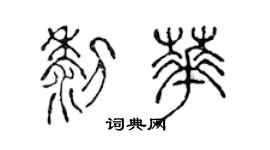 陳聲遠黎華篆書個性簽名怎么寫