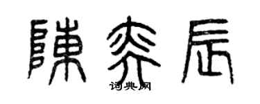 曾慶福陳奕辰篆書個性簽名怎么寫