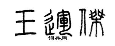 曾慶福王運傑篆書個性簽名怎么寫
