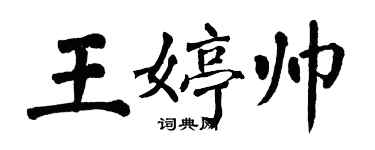 翁闓運王婷帥楷書個性簽名怎么寫