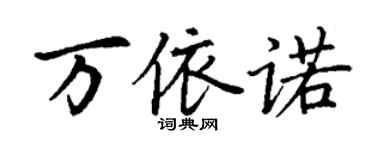 丁謙萬依諾楷書個性簽名怎么寫