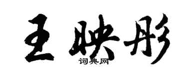 胡問遂王映彤行書個性簽名怎么寫