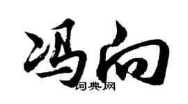 胡問遂馮向行書個性簽名怎么寫