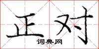 龐中華正對楷書怎么寫