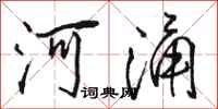 駱恆光河涌行書怎么寫