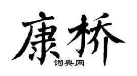 翁闓運康橋楷書個性簽名怎么寫