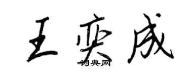 王正良王奕成行書個性簽名怎么寫