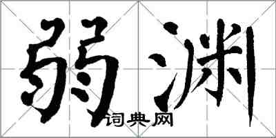 翁闓運弱淵楷書怎么寫