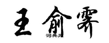 胡問遂王俞霽行書個性簽名怎么寫