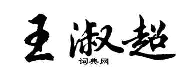 胡問遂王淑超行書個性簽名怎么寫
