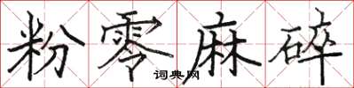 駱恆光粉零麻碎楷書怎么寫
