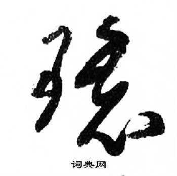 千字文中來楚生的寫法